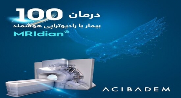 رادیوتراپی هوشمند با تکنولوژی MR LINAC